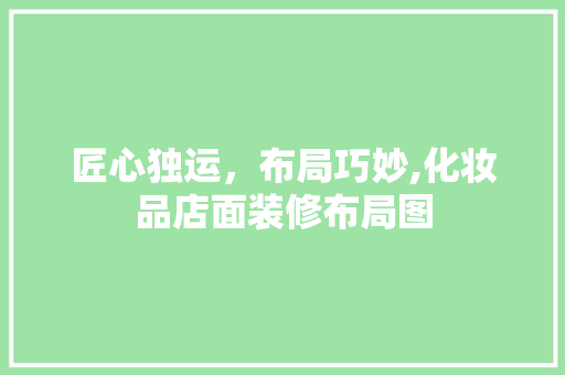 匠心独运，布局巧妙,化妆品店面装修布局图