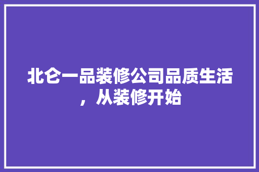 北仑一品装修公司品质生活，从装修开始