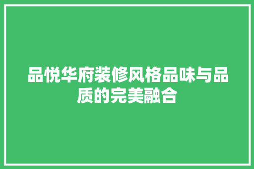 品悦华府装修风格品味与品质的完美融合
