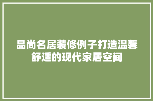 品尚名居装修例子打造温馨舒适的现代家居空间