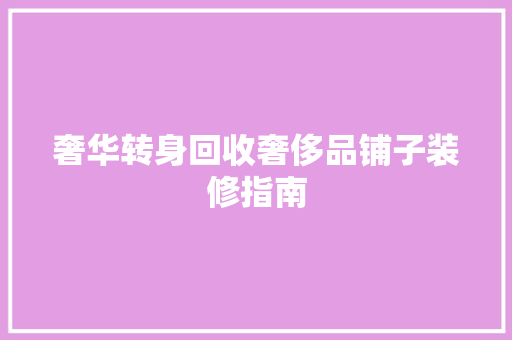 奢华转身回收奢侈品铺子装修指南