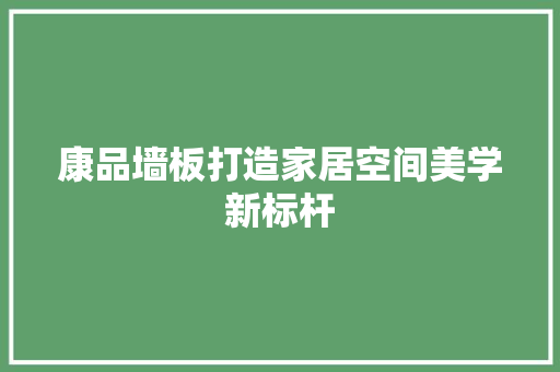 康品墙板打造家居空间美学新标杆 卧室装修