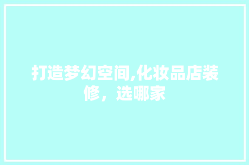 打造梦幻空间,化妆品店装修，选哪家 地板材料