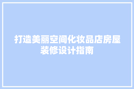 打造美丽空间化妆品店房屋装修设计指南
