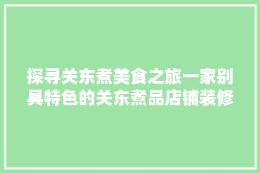 探寻关东煮美食之旅一家别具特色的关东煮品店铺装修