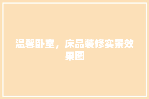 温馨卧室，床品装修实景效果图