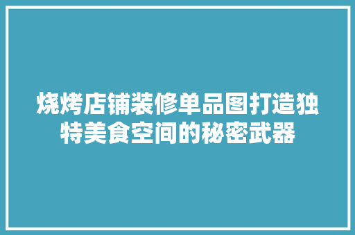 烧烤店铺装修单品图打造独特美食空间的秘密武器