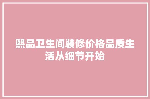 熙品卫生间装修价格品质生活从细节开始