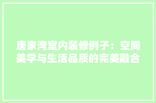 唐家湾室内装修例子：空间美学与生活品质的完美融合
