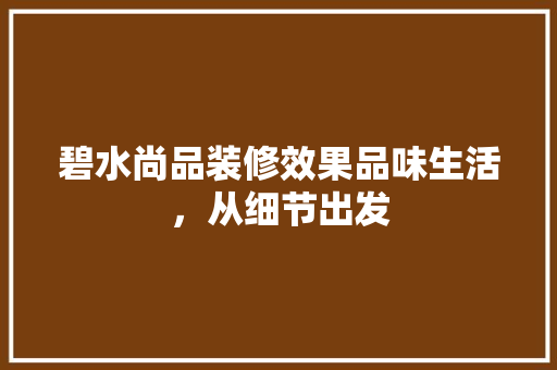 碧水尚品装修效果品味生活，从细节出发