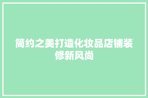 简约之美打造化妆品店铺装修新风尚