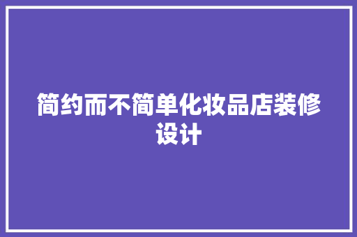 简约而不简单化妆品店装修设计