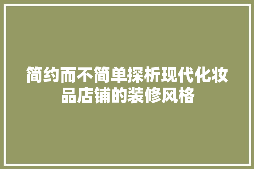 简约而不简单探析现代化妆品店铺的装修风格