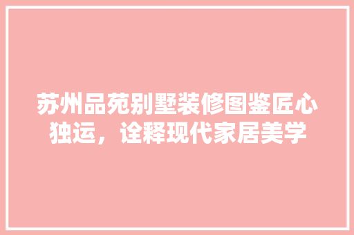 苏州品苑别墅装修图鉴匠心独运，诠释现代家居美学