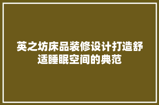 英之坊床品装修设计打造舒适睡眠空间的典范