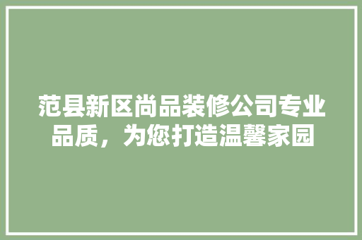 范县新区尚品装修公司专业品质，为您打造温馨家园 客厅装修