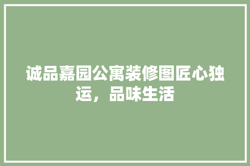 诚品嘉园公寓装修图匠心独运，品味生活 室内设计