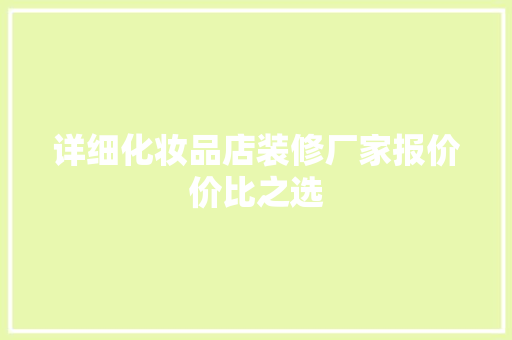 详细化妆品店装修厂家报价价比之选