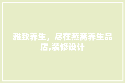 雅致养生，尽在燕窝养生品店,装修设计