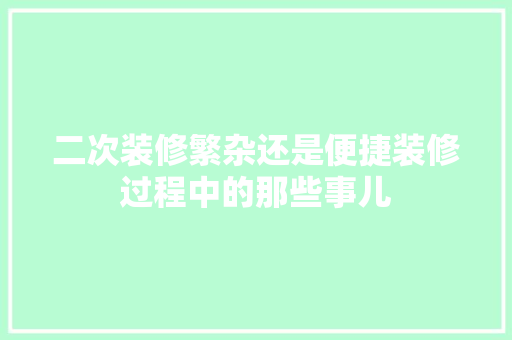 二次装修繁杂还是便捷装修过程中的那些事儿