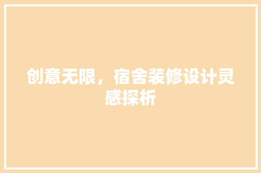 创意无限，宿舍装修设计灵感探析