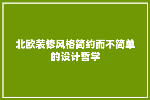 北欧装修风格简约而不简单的设计哲学