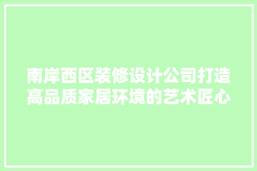 南岸西区装修设计公司打造高品质家居环境的艺术匠心 卧室装修