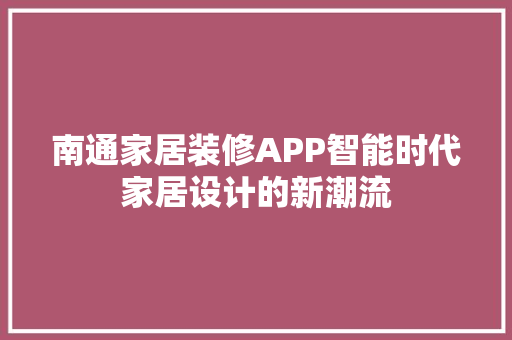 南通家居装修APP智能时代家居设计的新潮流