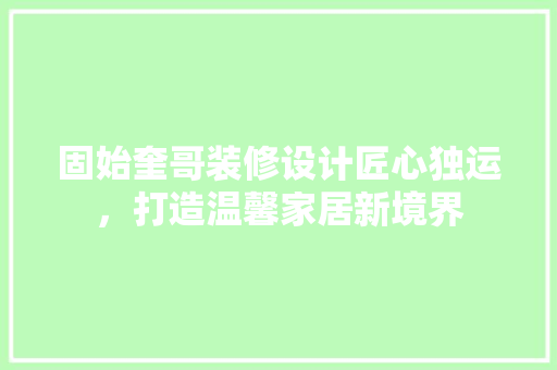 固始奎哥装修设计匠心独运，打造温馨家居新境界 卧室装修