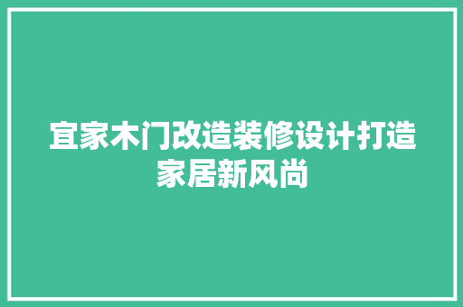 宜家木门改造装修设计打造家居新风尚