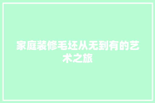家庭装修毛坯从无到有的艺术之旅