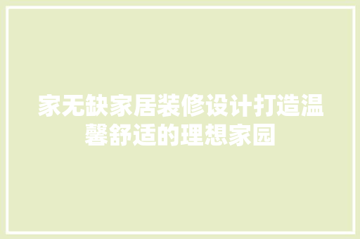 家无缺家居装修设计打造温馨舒适的理想家园 地板材料
