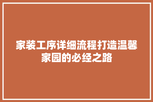 家装工序详细流程打造温馨家园的必经之路