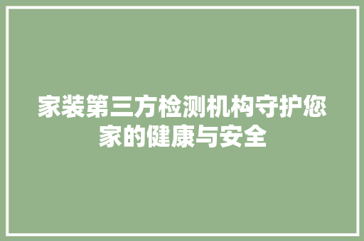 家装第三方检测机构守护您家的健康与安全 木雕艺术