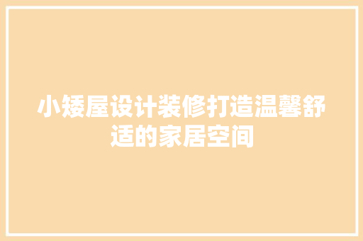 小矮屋设计装修打造温馨舒适的家居空间