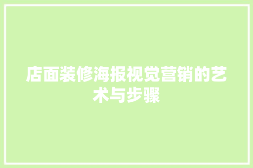 店面装修海报视觉营销的艺术与步骤