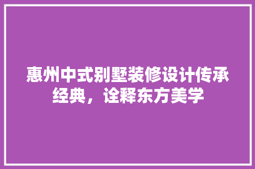 惠州中式别墅装修设计传承经典，诠释东方美学 卧室装修