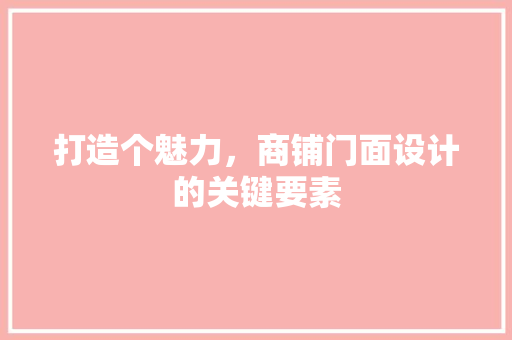 打造个魅力，商铺门面设计的关键要素 客厅装修