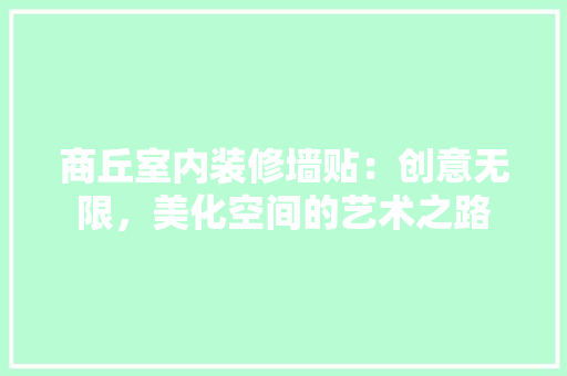 商丘室内装修墙贴：创意无限，美化空间的艺术之路 卧室装修