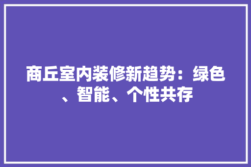 商丘室内装修新趋势：绿色、智能、个性共存 卧室装修