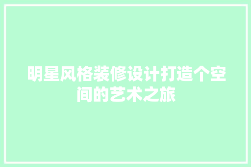 明星风格装修设计打造个空间的艺术之旅