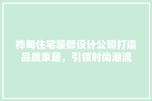 桦甸住宅装修设计公司打造品质家居，引领时尚潮流 现代风格装饰