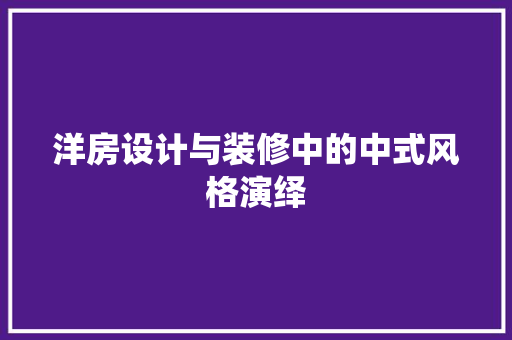 洋房设计与装修中的中式风格演绎