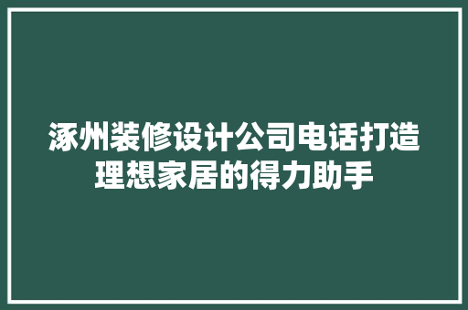 涿州装修设计公司电话打造理想家居的得力助手