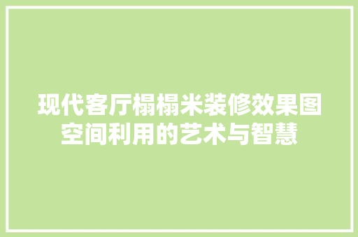 现代客厅榻榻米装修效果图空间利用的艺术与智慧