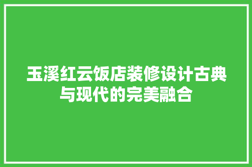 玉溪红云饭店装修设计古典与现代的完美融合