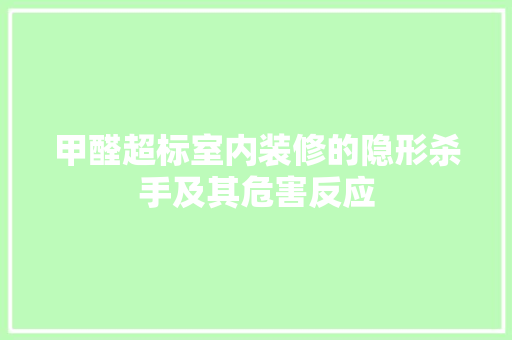 甲醛超标室内装修的隐形杀手及其危害反应 中式风格装饰