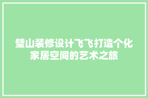 璧山装修设计飞飞打造个化家居空间的艺术之旅