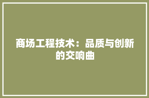 商场工程技术：品质与创新的交响曲 卧室装修