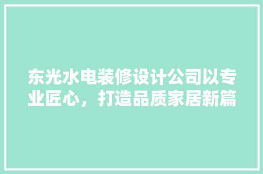 东光水电装修设计公司以专业匠心，打造品质家居新篇章
